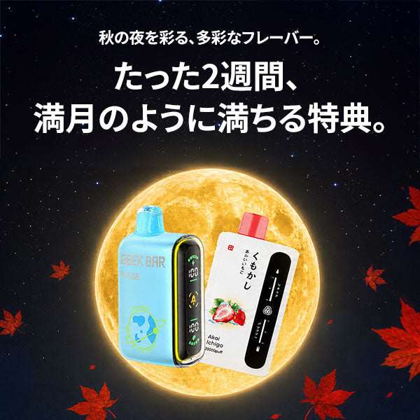 中秋の名月 - たった2週間、満月のように満ちる特典