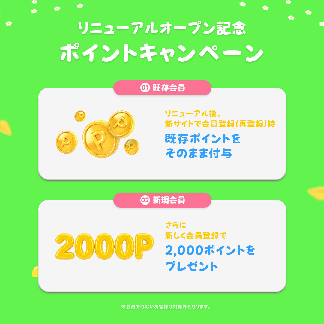 EXUP リニューアル記念ポイント案内