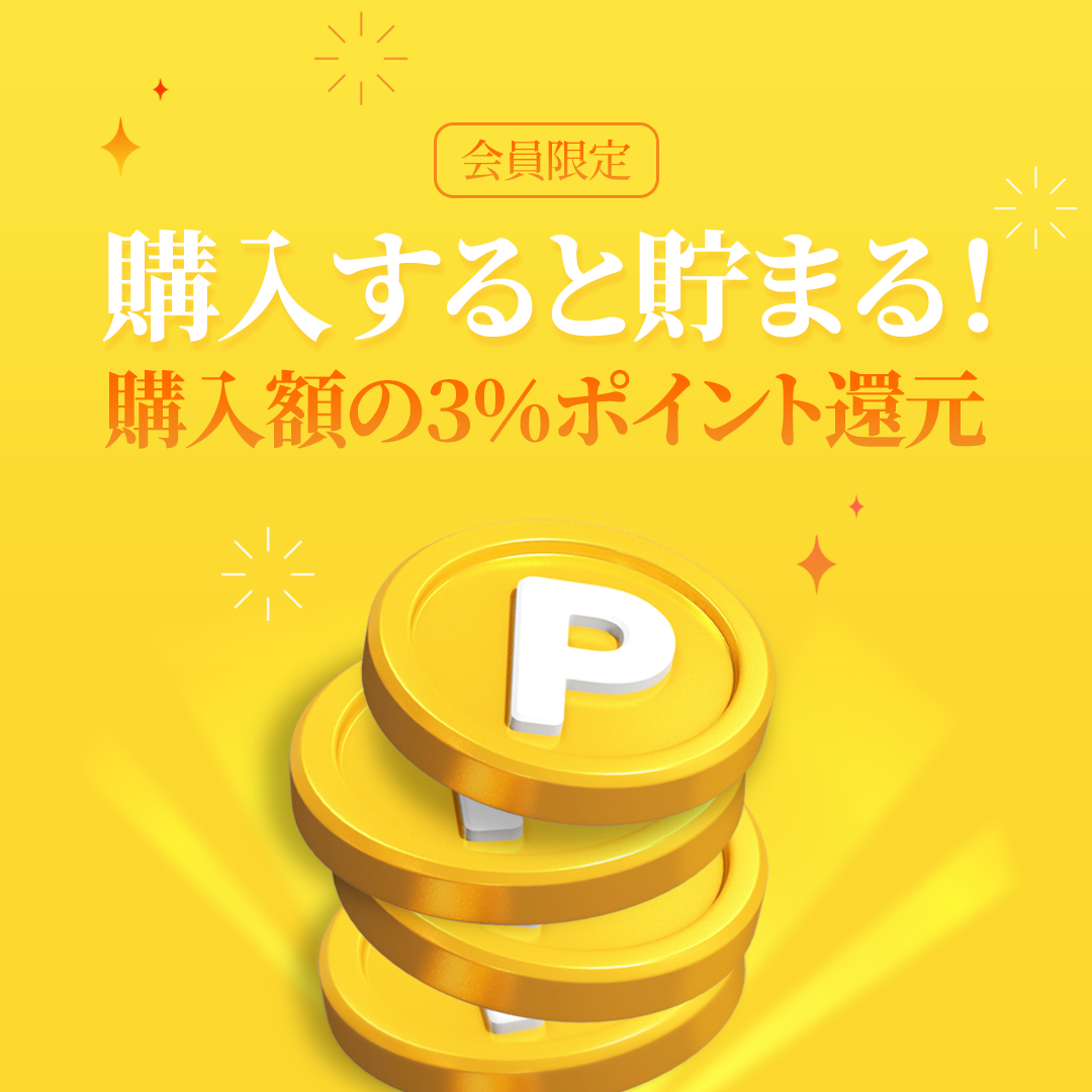 ポイント特典！