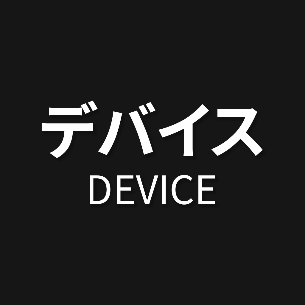 デバイス