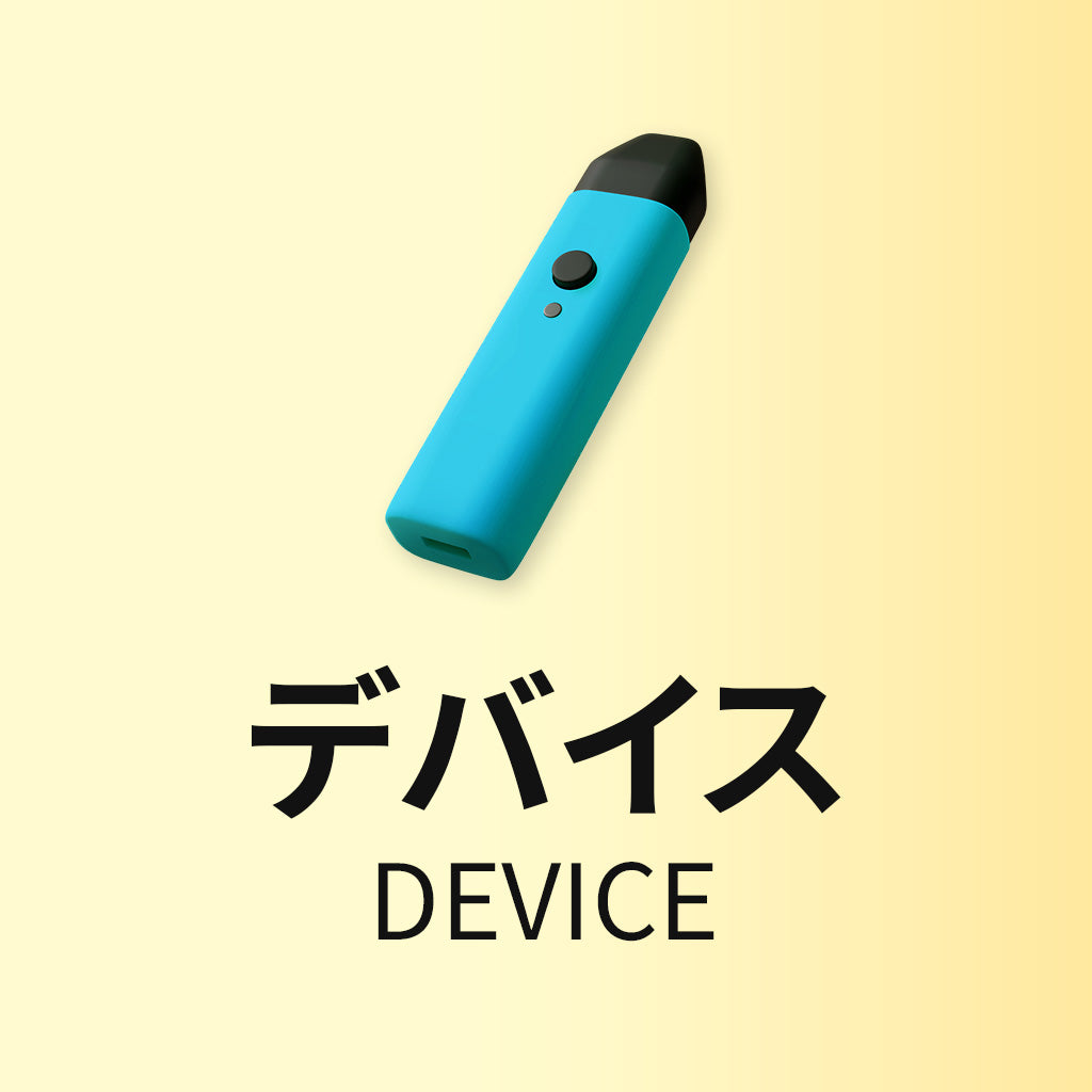 デバイス