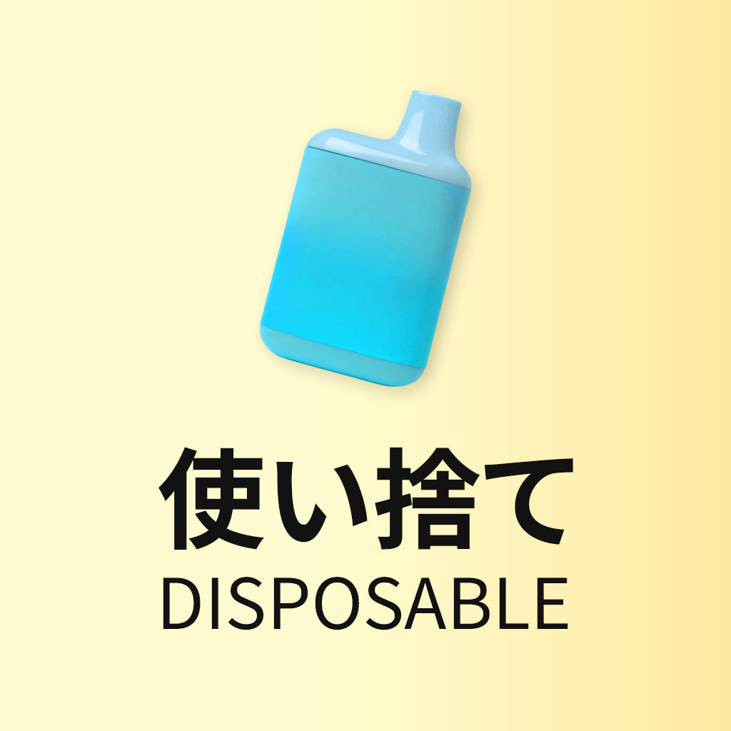 使い捨て