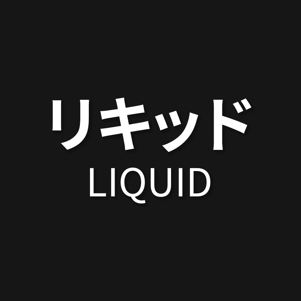 リキッド