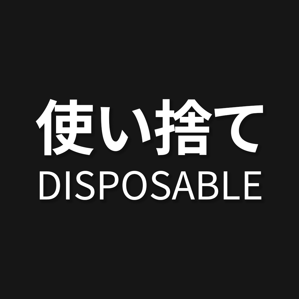 使い捨て