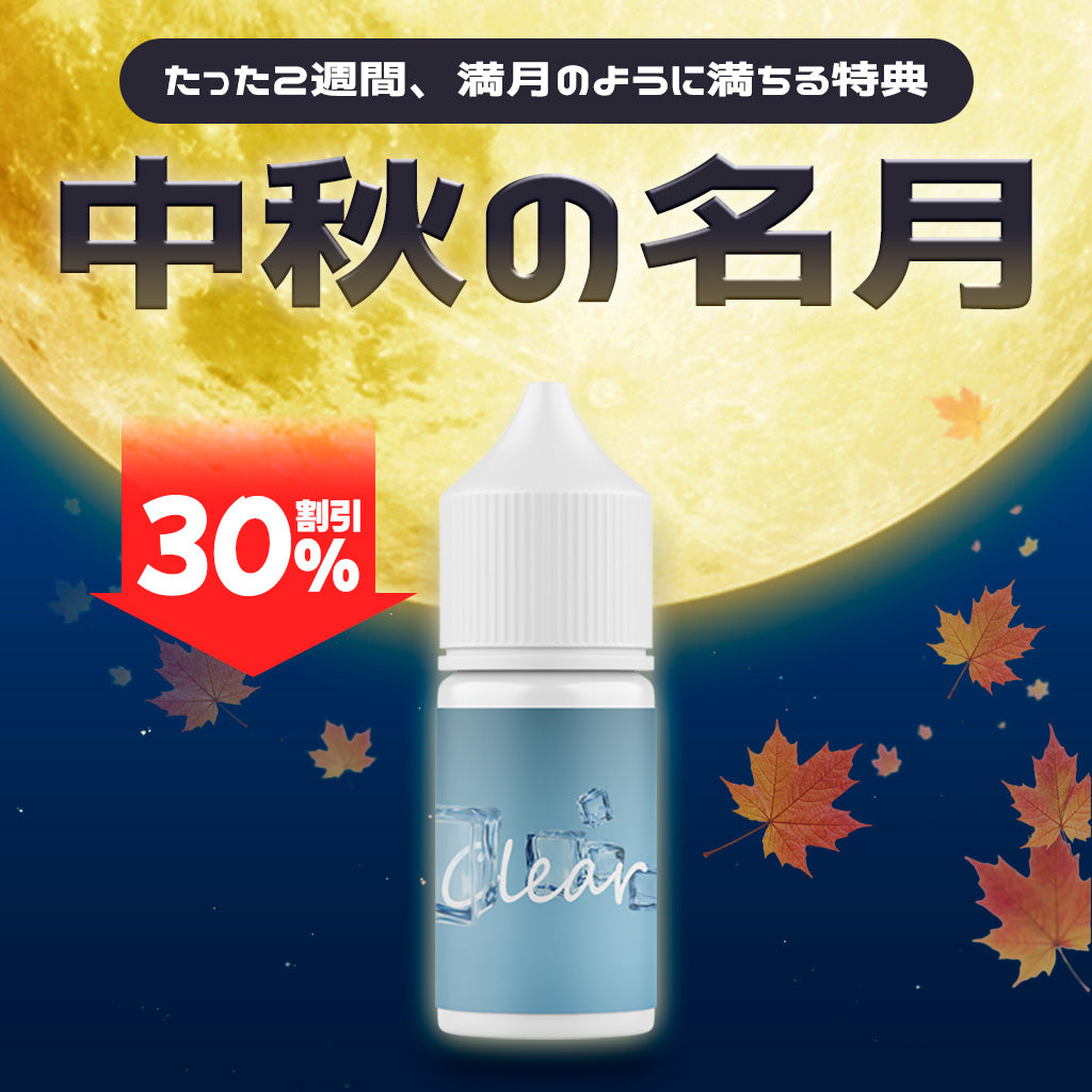 [特価] CLEAR 30ml 下