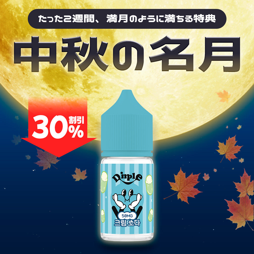 [特価] DIMPLE 30ml 上