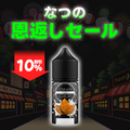[特価] CREAM OF THE CROP 30ml 中上