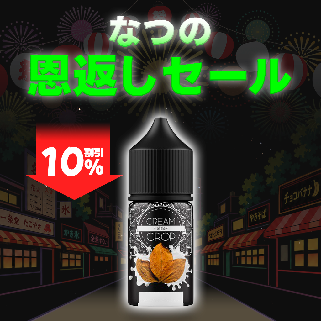 [特価] CREAM OF THE CROP 30ml 中上