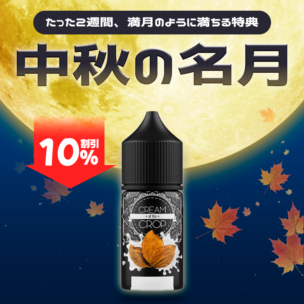 [特価] CREAM OF THE CROP 30ml 中上