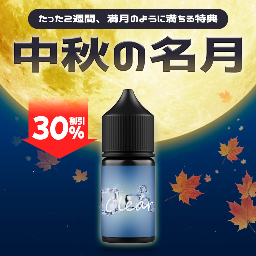 [特価] CLEAR 30ml 上