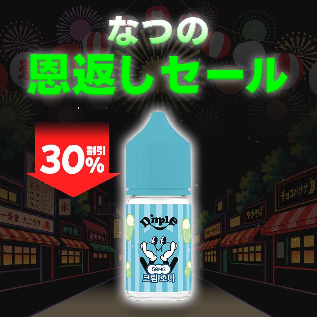 [特価] DIMPLE 30ml 上