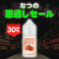 [特価] OISHI 30ml 下
