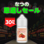 [特価] OISHI 30ml 下