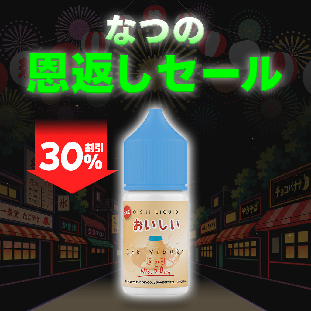 [特価] OISHI 30ml 上