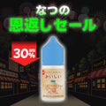 [特価] OISHI 30ml 上