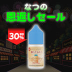 [特価] OISHI 30ml 上