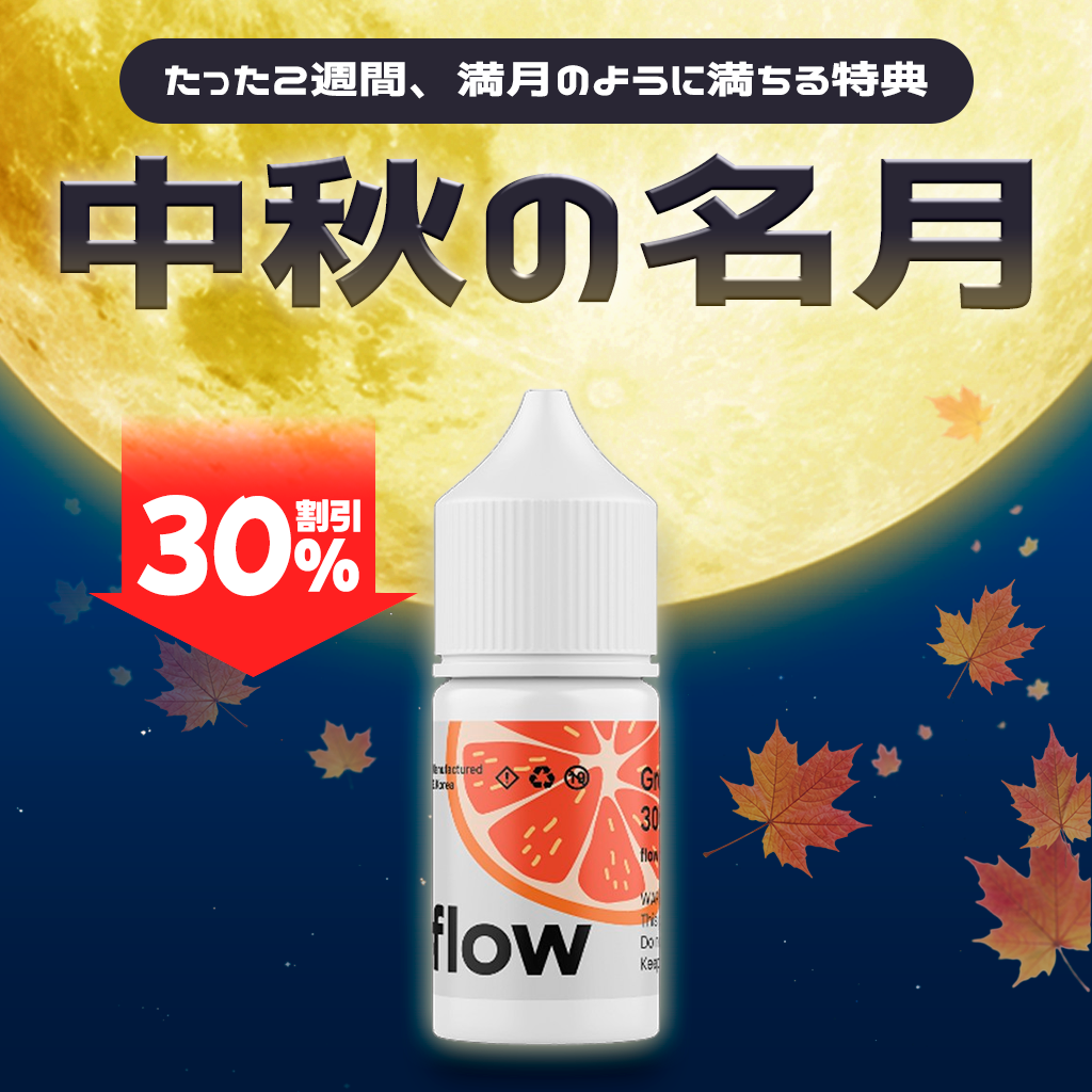 [特価] FLOW 30ml 下
